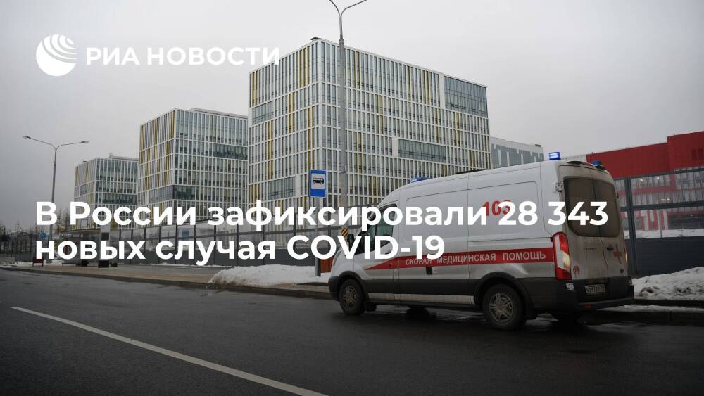 В России за сутки выявили 28 343 новых случая COVID-19