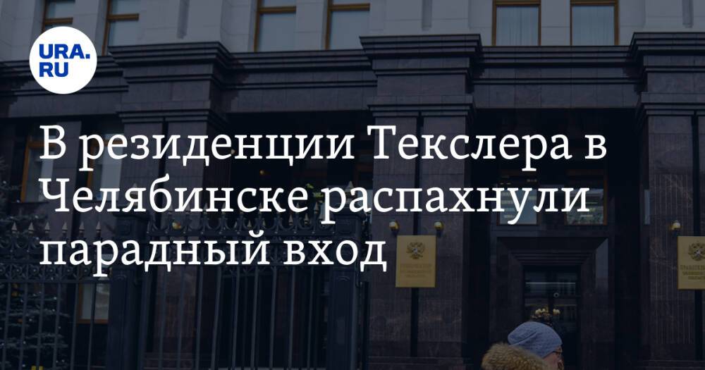 В резиденции Текслера в Челябинске открыли парадный вход. Фото, видео