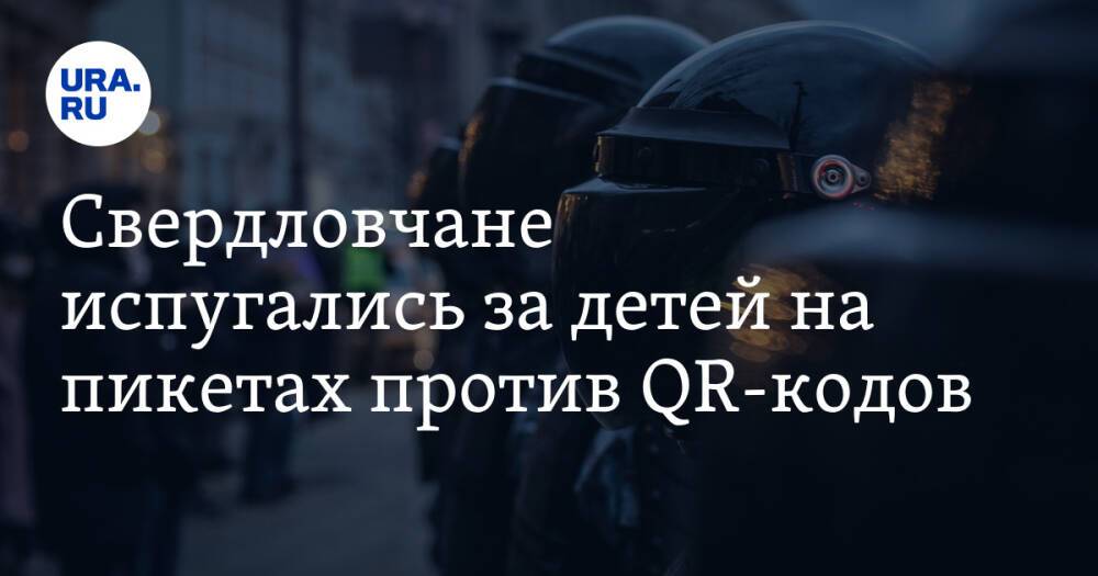 Свердловчане испугались за детей на пикетах против QR-кодов. «Используются в качестве живого щита»