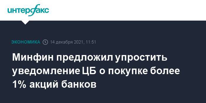 Минфин предложил упростить уведомление ЦБ о покупке более 1% акций банков