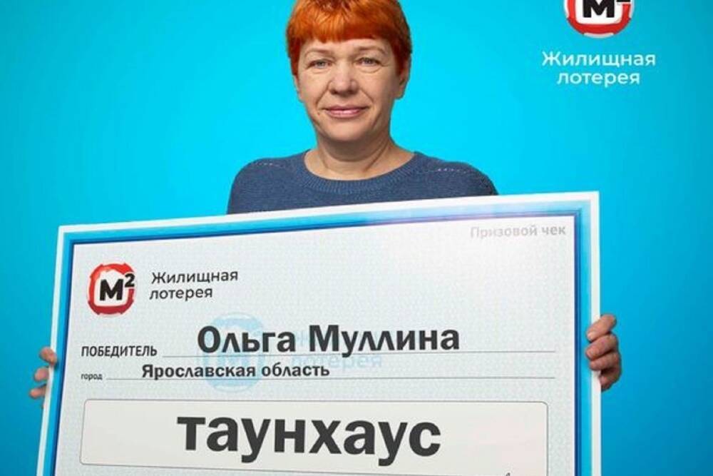 Инженер из Ярославской области выиграла в гослотерею таунхаус