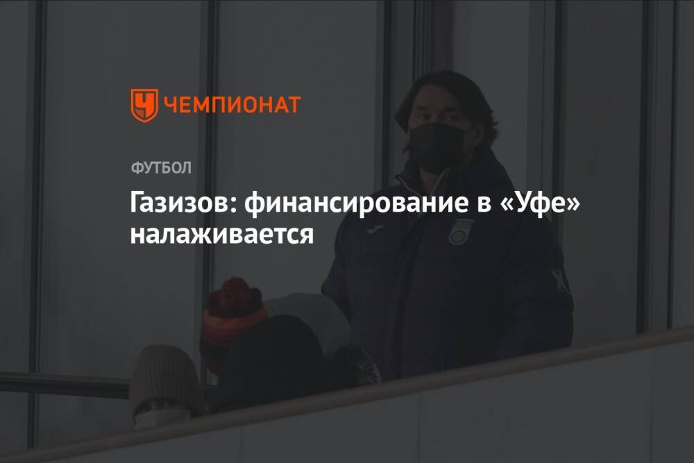 Газизов: финансирование в «Уфе» налаживается