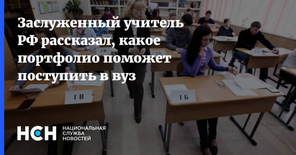 Заслуженный учитель РФ рассказал, какое портфолио поможет поступить в вуз