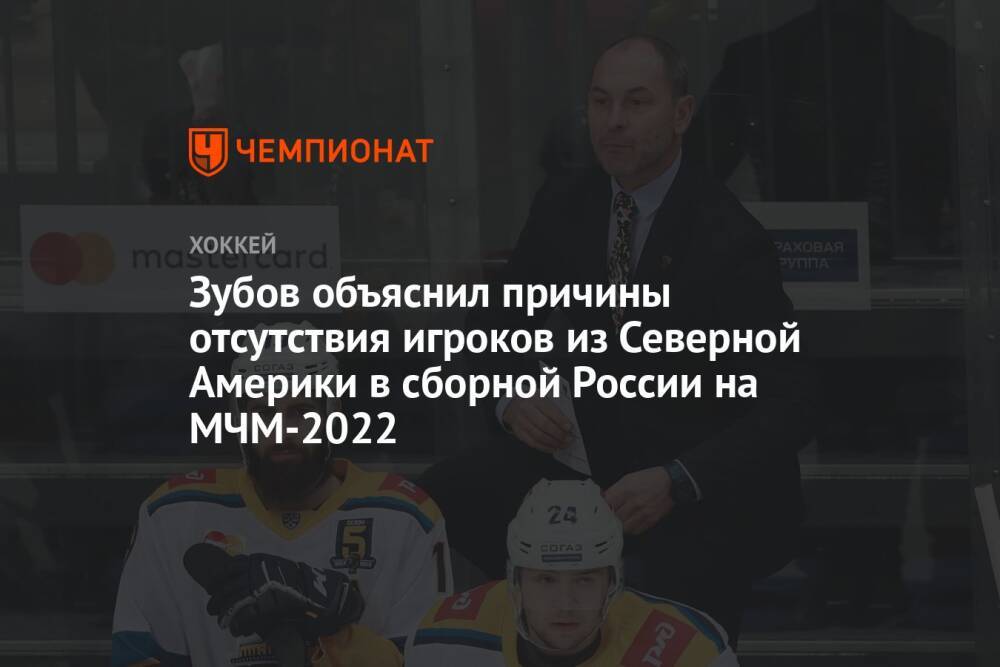 Зубов объяснил причины отсутствия игроков из Северной Америки в сборной России на МЧМ-2022
