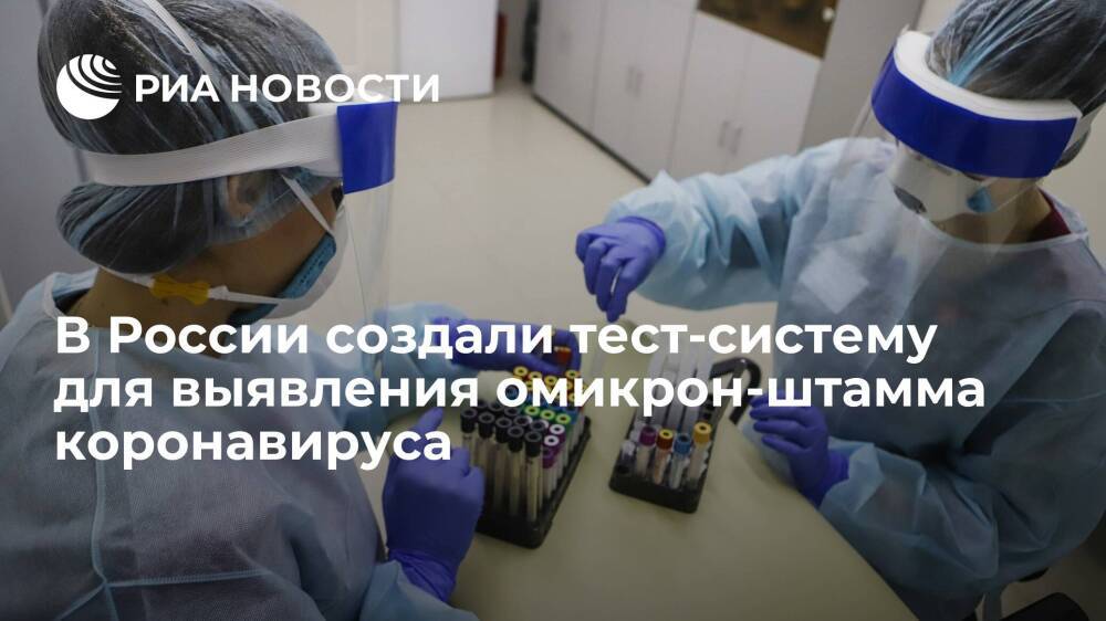 Попова: в России создали новую тест-систему для выявления омикрон-штамма коронавируса
