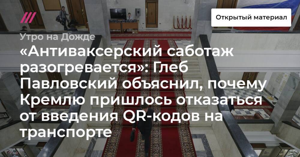 «Антиваксерский саботаж разогревается»: Глеб Павловский объяснил, почему Кремлю пришлось отказаться от введения QR-кодов на транспорте