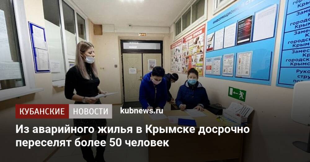 Из аварийного жилья в Крымске досрочно переселят более 50 человек