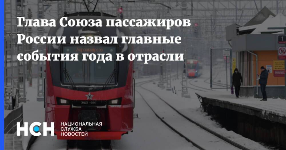 Глава Союза пассажиров России назвал главные события года в отрасли