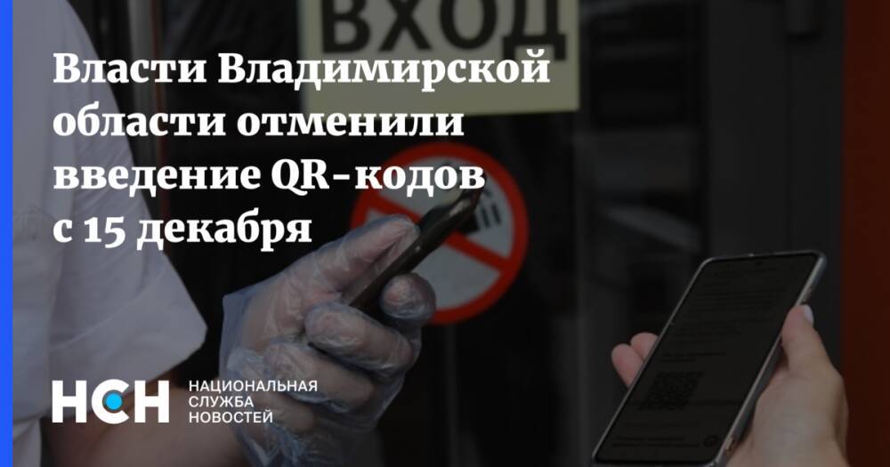 Власти Владимирской области отменили введение QR-кодов с 15 декабря