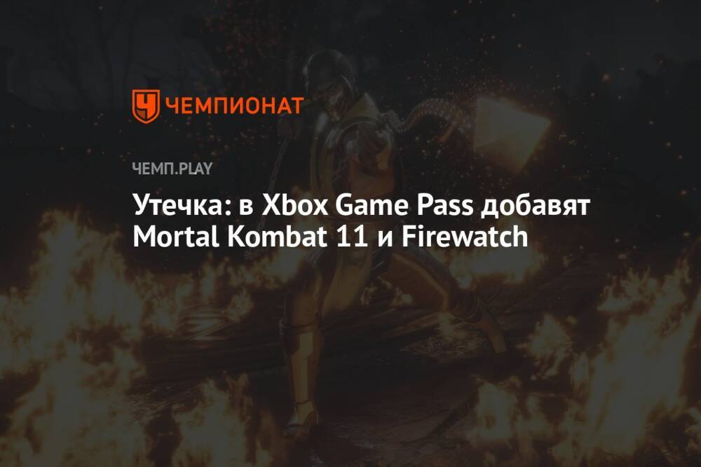 Утечка: в Xbox Game Pass добавят Mortal Kombat 11 и Firewatch