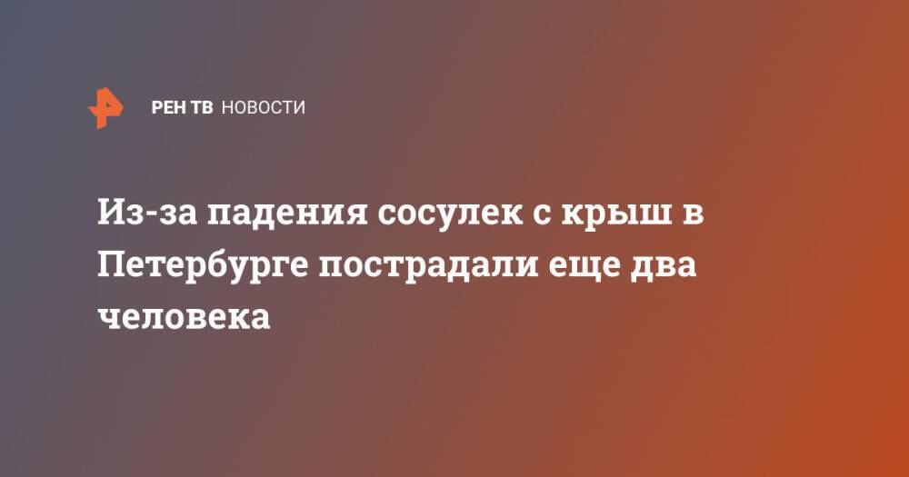 Из-за падения сосулек с крыш в Петербурге пострадали еще два человека