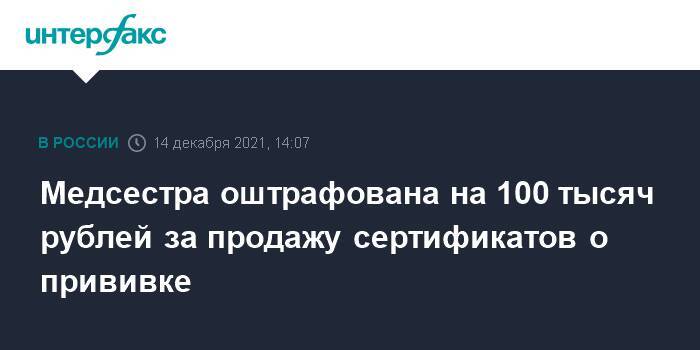 Медсестра оштрафована на 100 тысяч рублей за продажу сертификатов о прививке