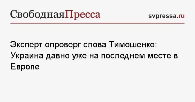 Эксперт опроверг слова Тимошенко: Украина давно уже на последнем месте в Европе