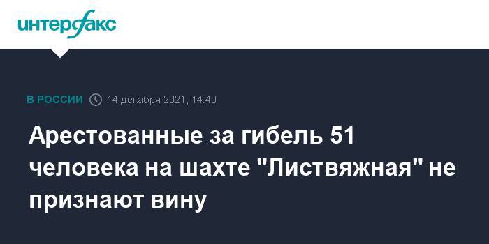 Арестованные за гибель 51 человека на шахте "Листвяжная" не признают вину