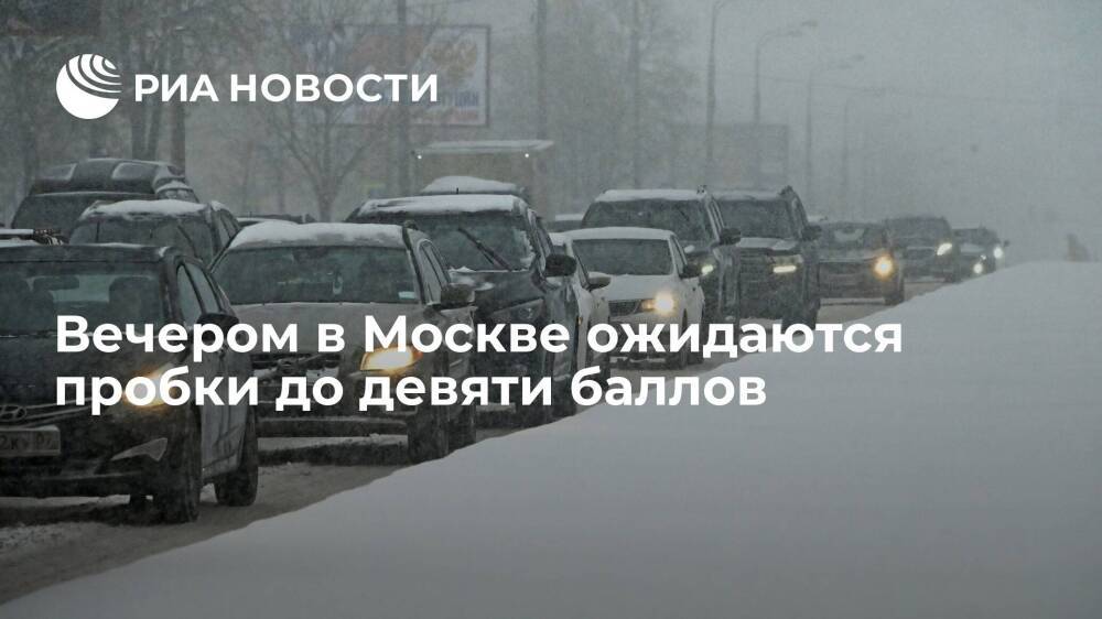 Дептранс Москвы ожидает девятибалльные пробки в Москве вечером