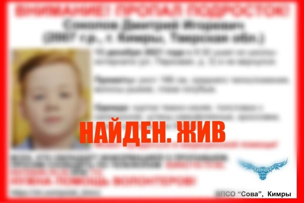 Пропавшего в Тверской области подростка нашли живым