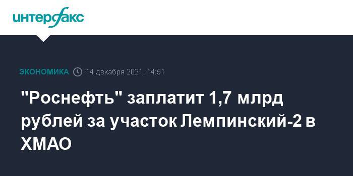 "Роснефть" заплатит 1,7 млрд рублей за участок Лемпинский-2 в ХМАО