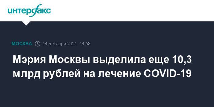 Мэрия Москвы выделила еще 10,3 млрд рублей на лечение COVID-19