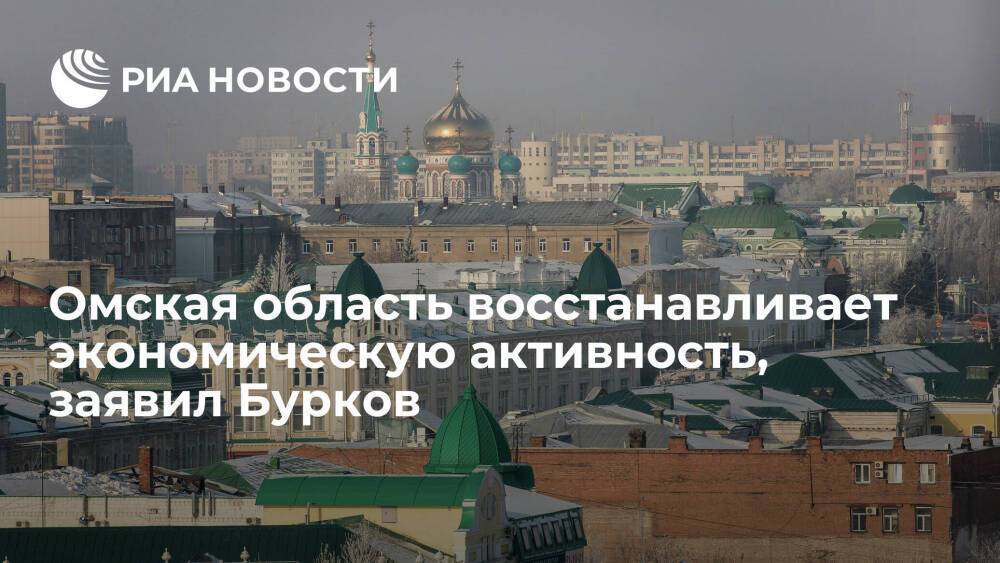 Глава Омской области Бурков: регион восстанавливает экономическую активность