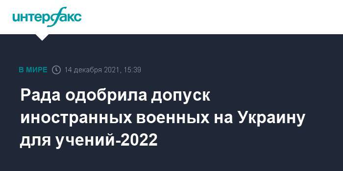 Рада одобрила допуск иностранных военных на Украину для учений-2022