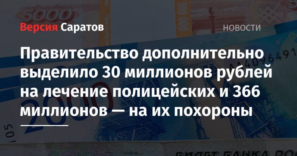 Правительство дополнительно выделило 30 миллионов рублей на лечение полицейских и 366 миллионов — на их похороны