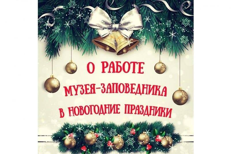 Программа новогодних праздников в Смоленском музее-заповеднике