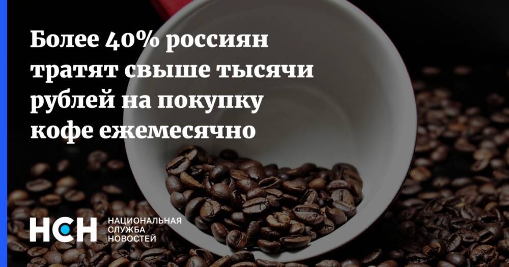 Более 40% россиян тратят свыше тысячи рублей на покупку кофе ежемесячно