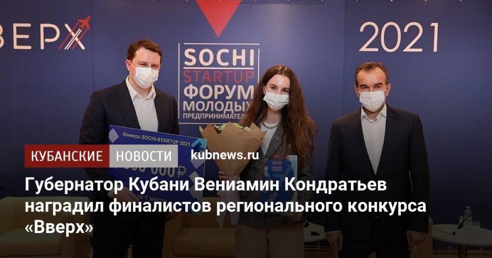 Губернатор Кубани Вениамин Кондратьев наградил финалистов регионального конкурса «Вверх»