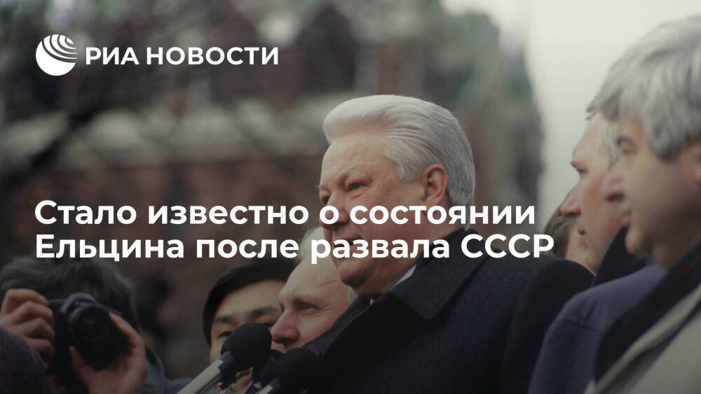 Руцкой: Ельцин был навеселе после заключения Беловежских соглашений о распаде СССР