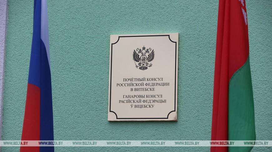 Офис почетного консула Российской Федерации открылся в Витебске
