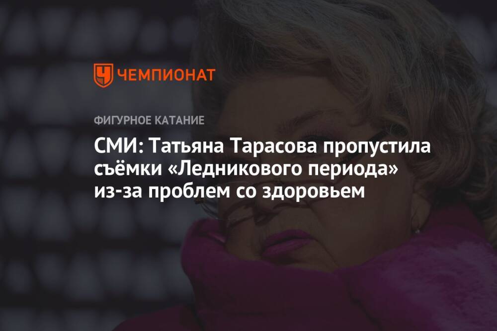 СМИ: Татьяна Тарасова пропустила съёмки «Ледникового периода» из-за проблем со здоровьем