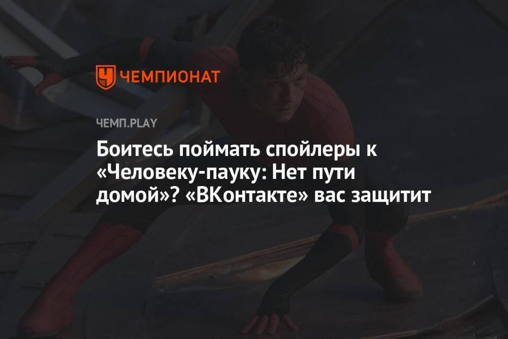 Боитесь поймать спойлеры к «Человеку-пауку: Нет пути домой»? «ВКонтакте» вас защитит