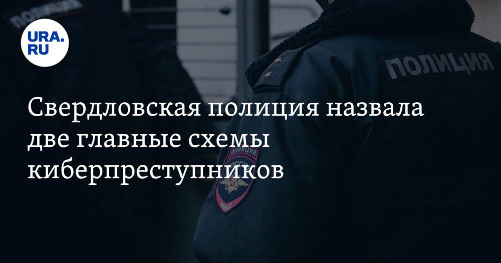 Свердловская полиция назвала две главные схемы киберпреступников