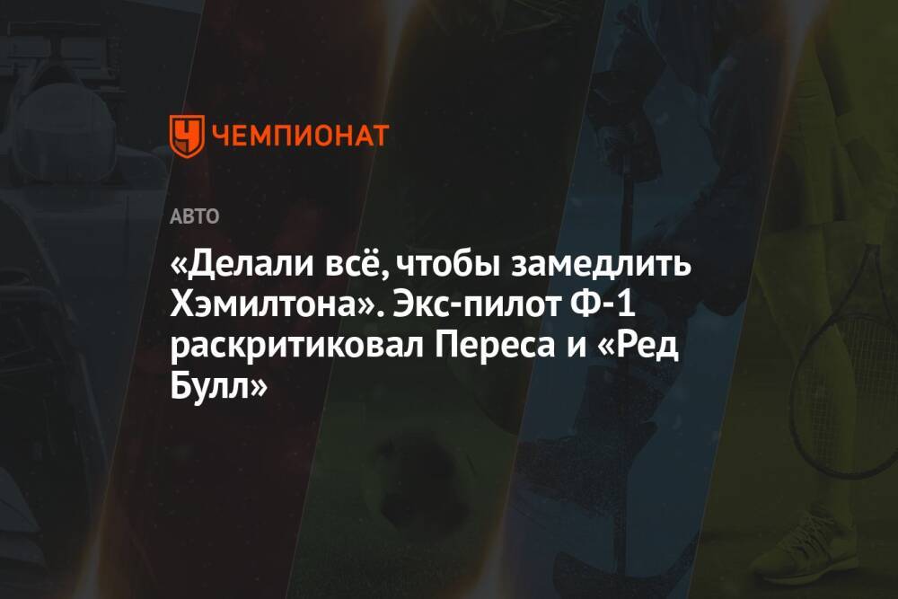 «Делали всё, чтобы замедлить Хэмилтона». Экс-пилот Ф-1 раскритиковал Переса и «Ред Булл»