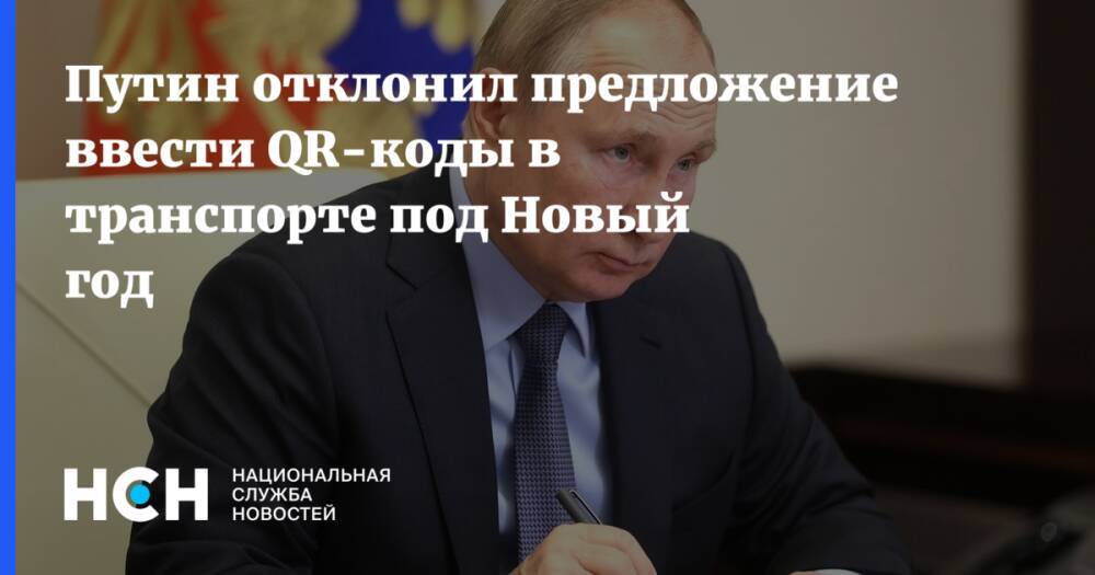 Путин отклонил предложение ввести QR-коды в транспорте под Новый год
