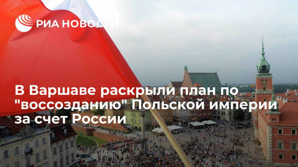 Gazeta Polska Codziennie: у Варшавы есть шанс воссоздать Речь Посполитую за счет России