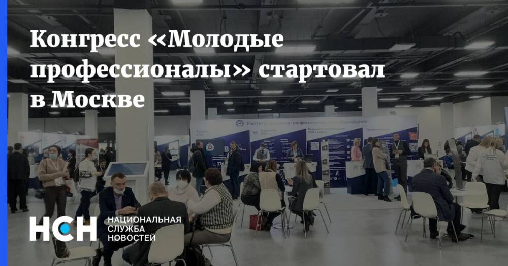 Конгресс «Молодые профессионалы» стартовал в Москве