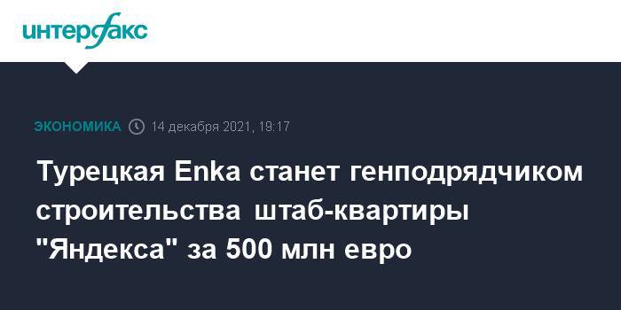 Турецкая Enka станет генподрядчиком строительства штаб-квартиры "Яндекса" за 500 млн евро