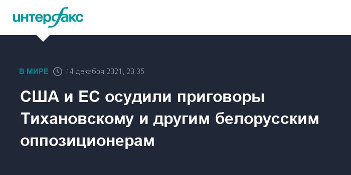 США и ЕС осудили приговоры Тихановскому и другим белорусским оппозиционерам