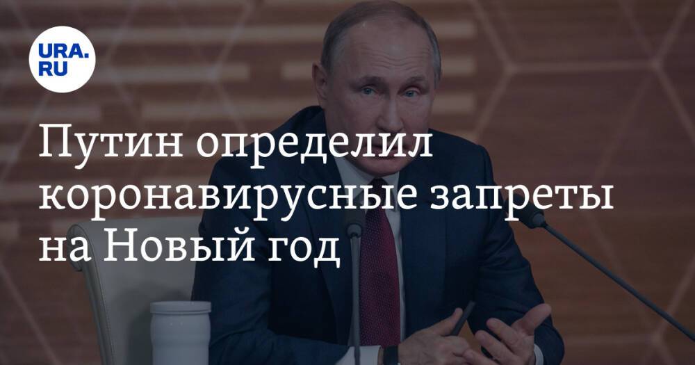Путин определил коронавирусные запреты на Новый год