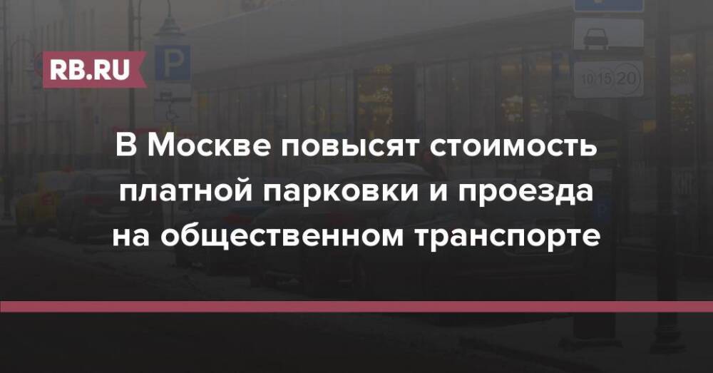 В Москве повысят стоимость платной парковки и проезда на общественном транспорте