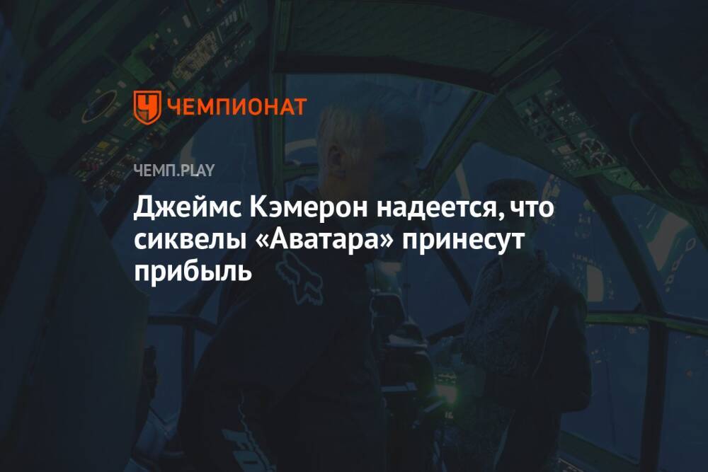 Джеймс Кэмерон надеется, что сиквелы «Аватара» принесут прибыль