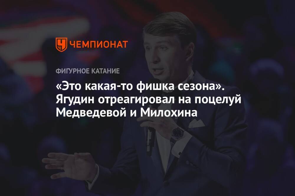 «Это какая-то фишка сезона». Ягудин отреагировал на поцелуй Медведевой и Милохина