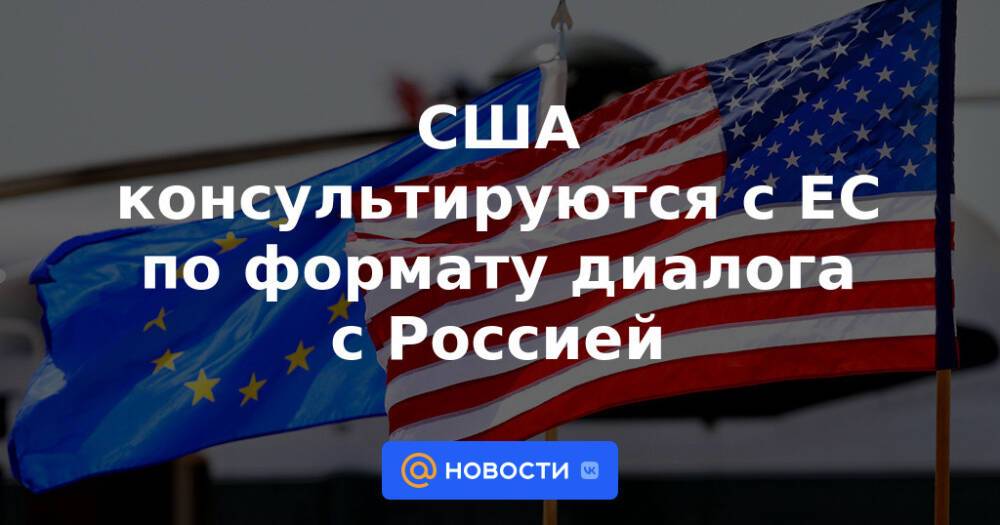 США консультируются с ЕС по формату диалога с Россией