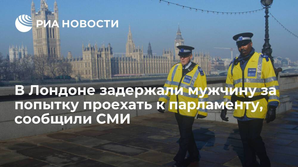 Sun: в Лондоне полиция задержала мужчину за попытку въехать на территорию парламенту