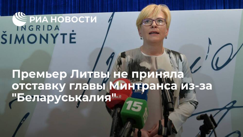 Премьер Литвы Шимоните не приняла отставку глав МИД и Минтранса из-за "Беларуськалия"