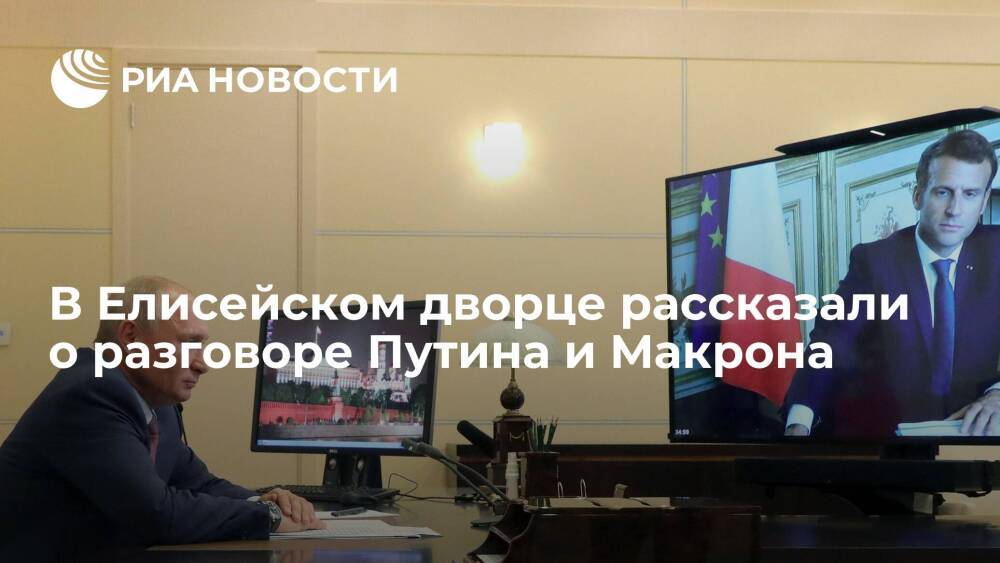 В Елисейском дворце рассказали о разговоре президента Путина и главы Франции Макрона