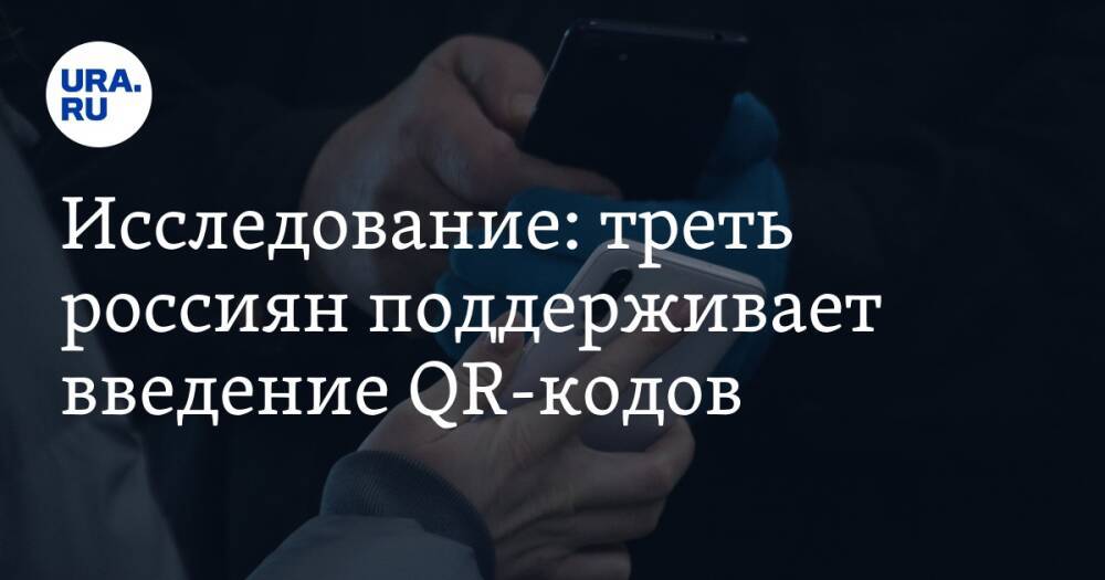 Исследование: треть россиян поддерживает введение QR-кодов