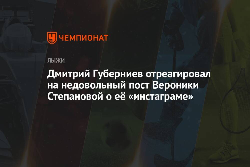 Дмитрий Губерниев отреагировал на недовольный пост Вероники Степановой о её «инстаграме»