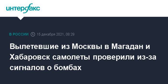 Вылетевшие из Москвы в Магадан и Хабаровск самолеты проверили из-за сигналов о бомбах